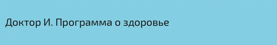 Доктор И. Программа о здоровье
